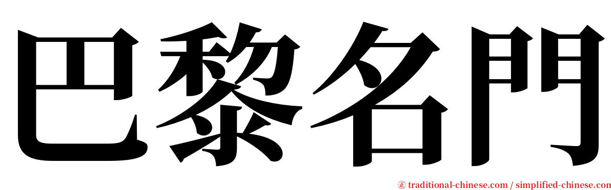 巴黎名門 serif font