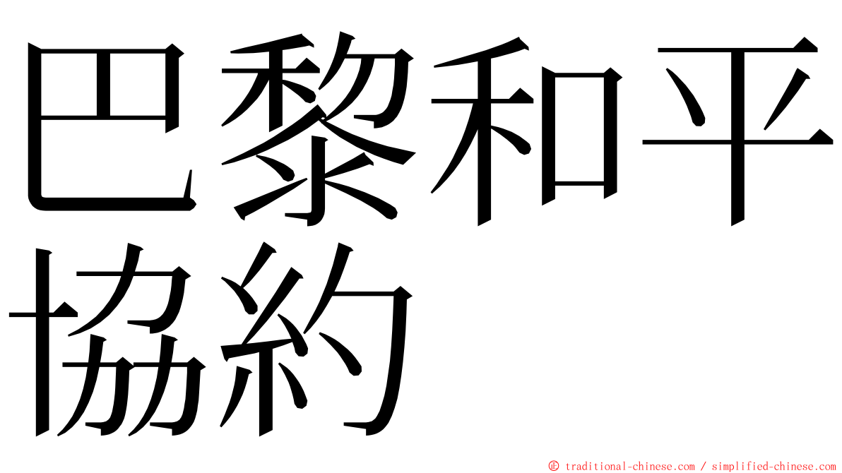 巴黎和平協約 ming font