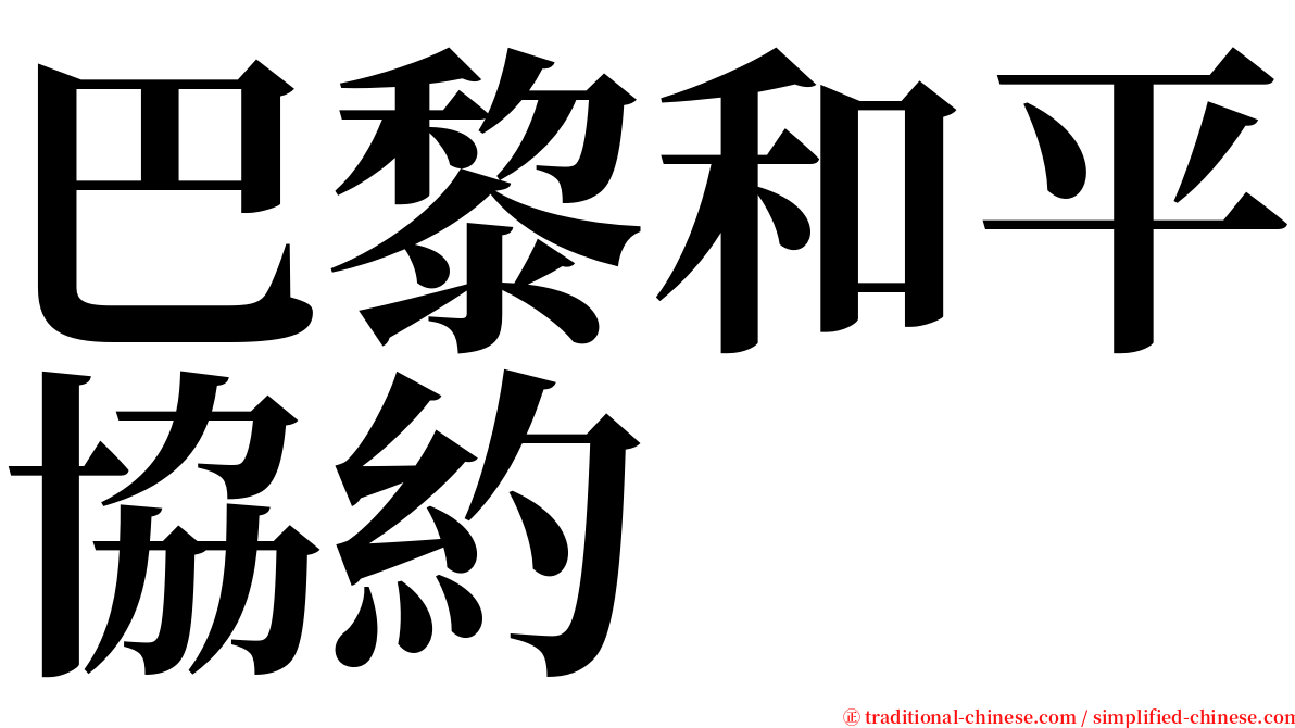 巴黎和平協約 serif font