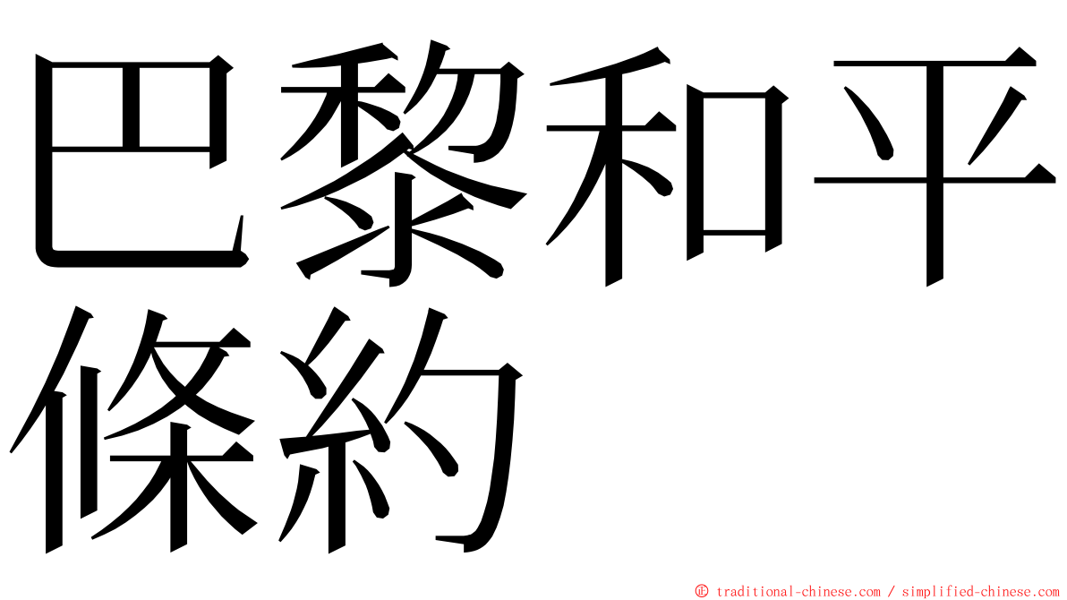 巴黎和平條約 ming font