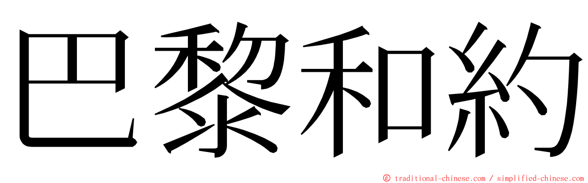 巴黎和約 ming font