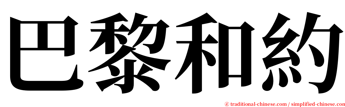 巴黎和約 serif font