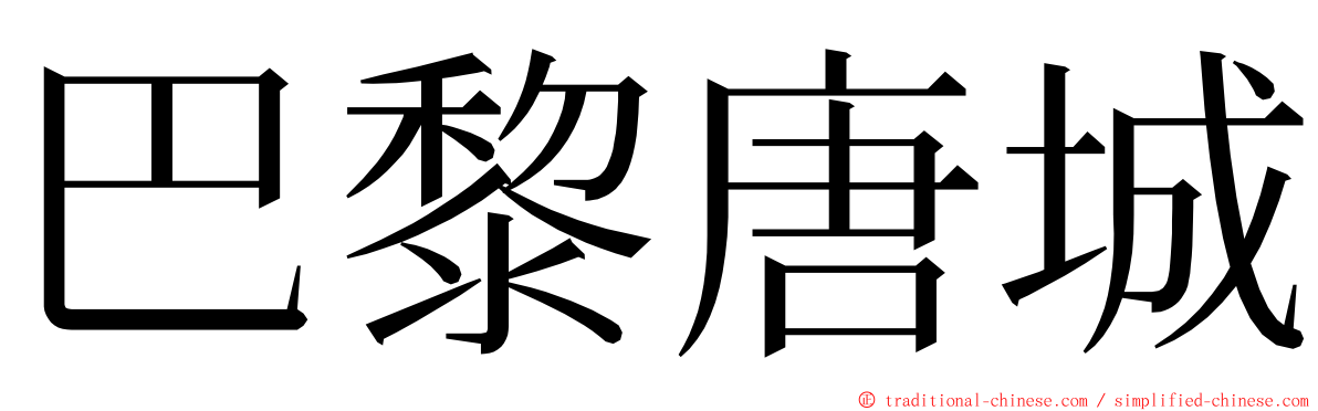 巴黎唐城 ming font