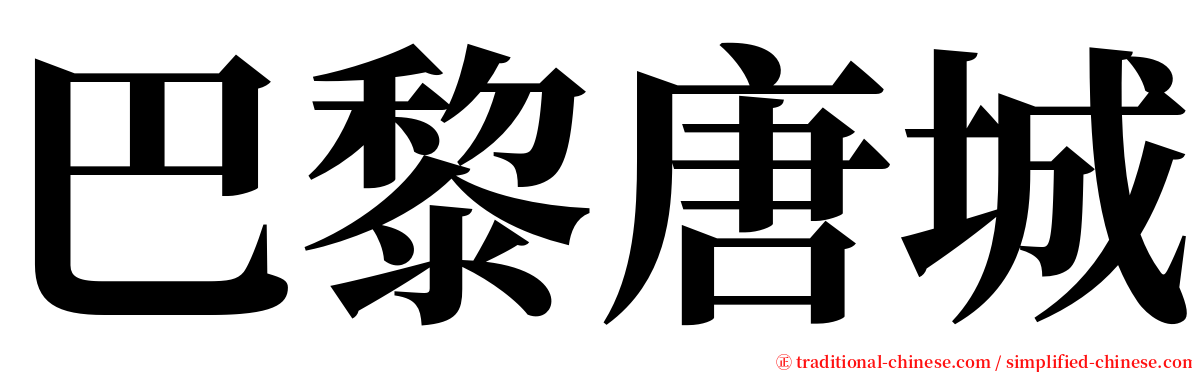 巴黎唐城 serif font