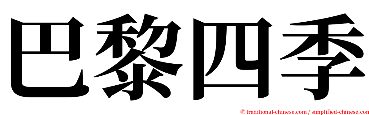 巴黎四季 serif font