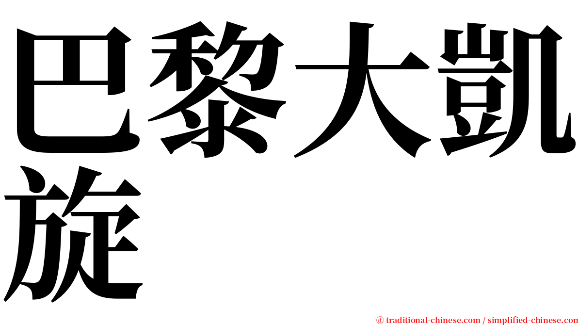 巴黎大凱旋 serif font