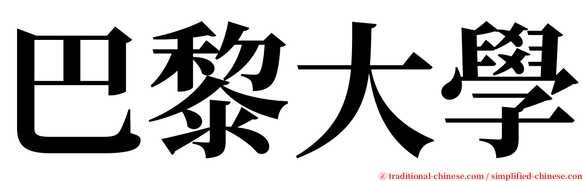 巴黎大學 serif font