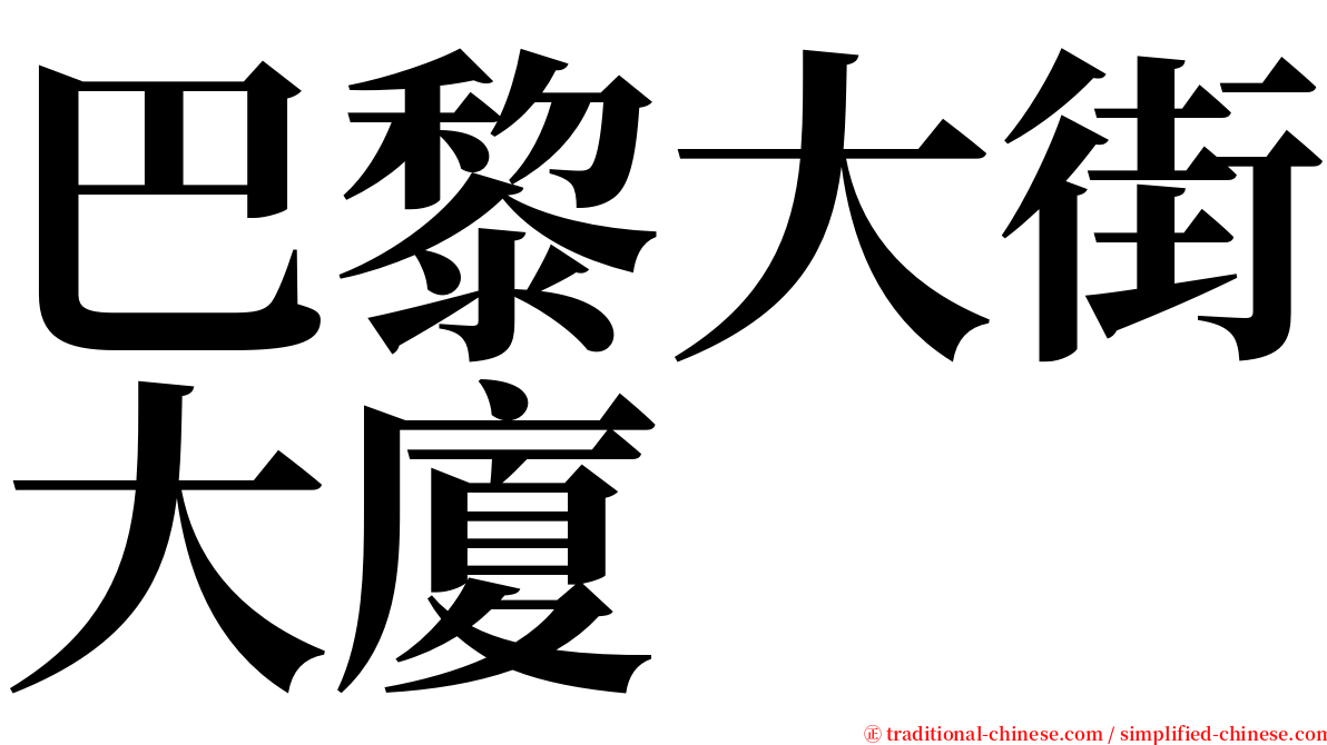 巴黎大街大廈 serif font