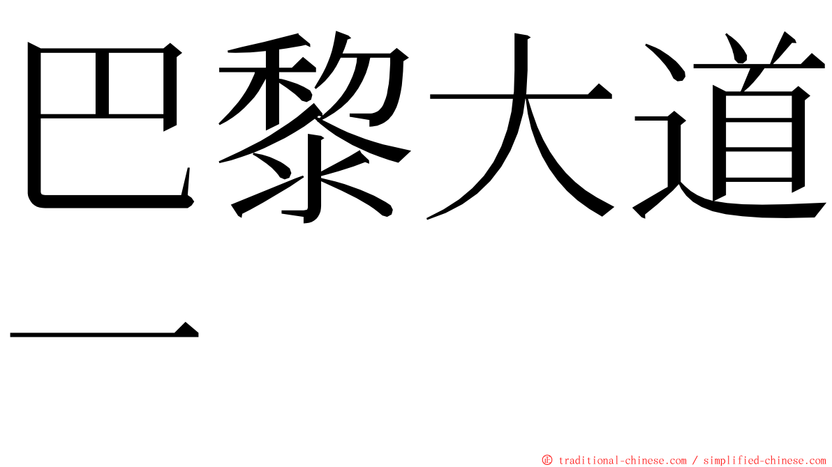 巴黎大道一 ming font