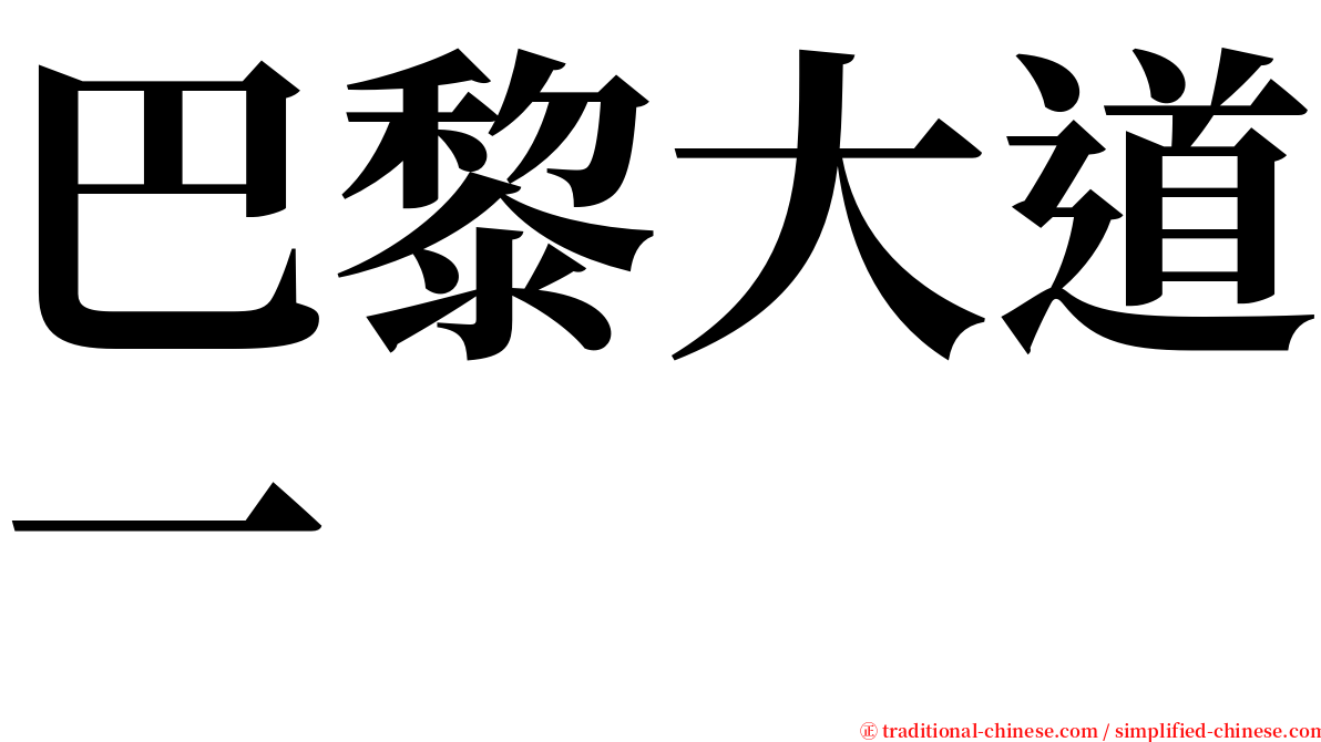 巴黎大道一 serif font