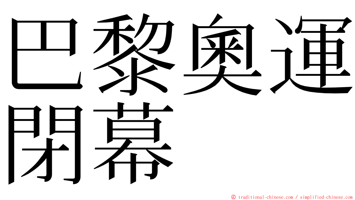 巴黎奧運閉幕 ming font