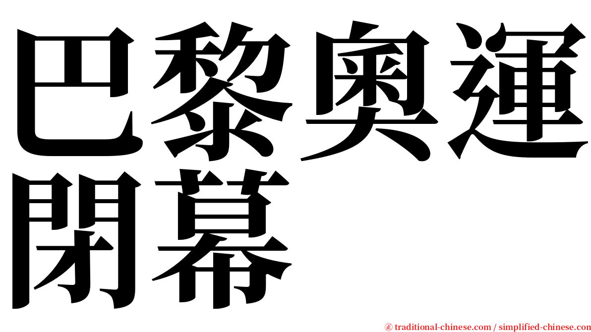 巴黎奧運閉幕 serif font