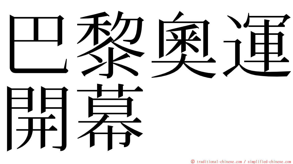 巴黎奧運開幕 ming font