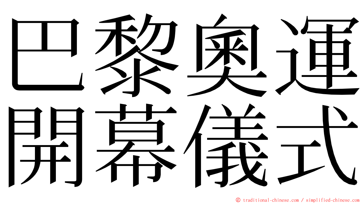 巴黎奧運開幕儀式 ming font