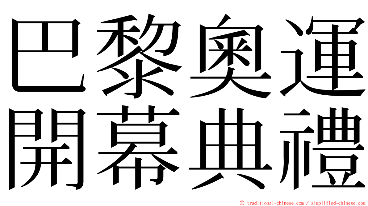 巴黎奧運開幕典禮 ming font