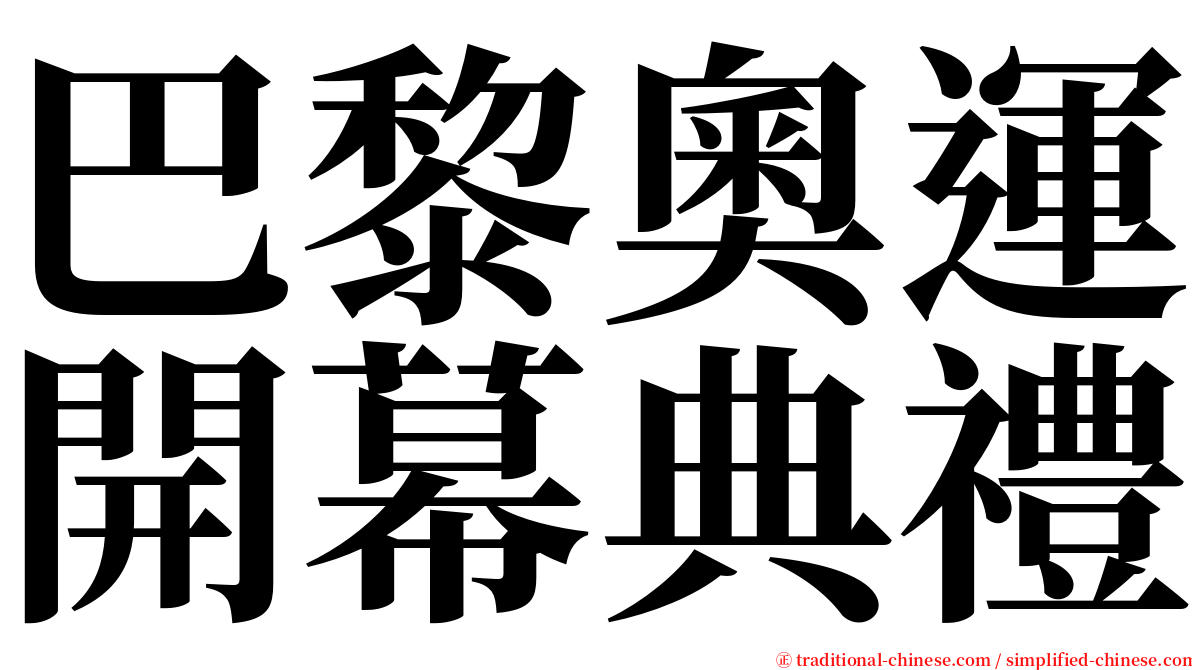 巴黎奧運開幕典禮 serif font