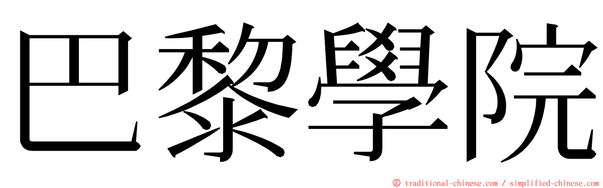 巴黎學院 ming font