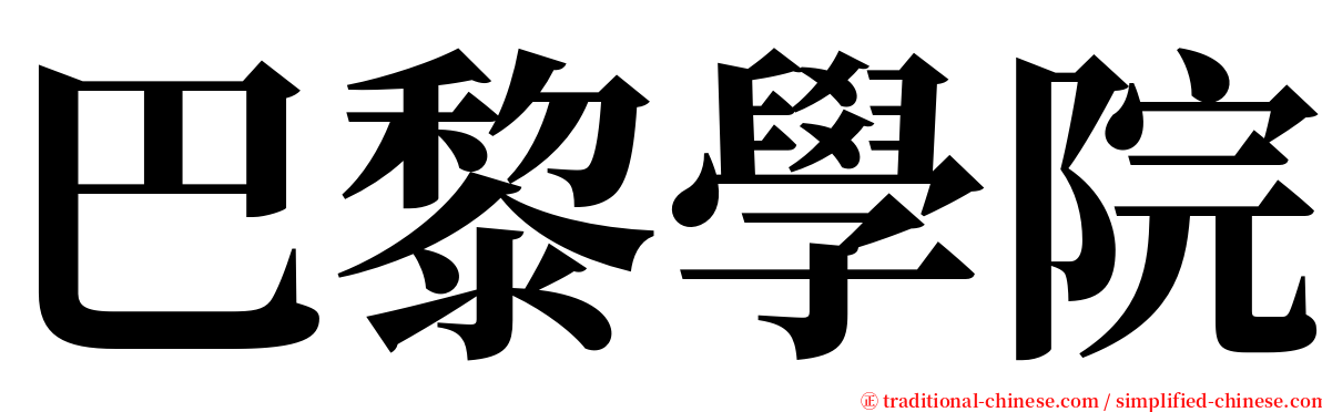 巴黎學院 serif font