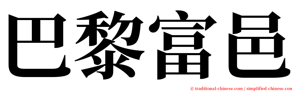 巴黎富邑 serif font