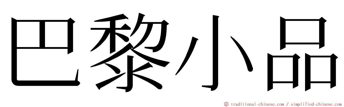 巴黎小品 ming font