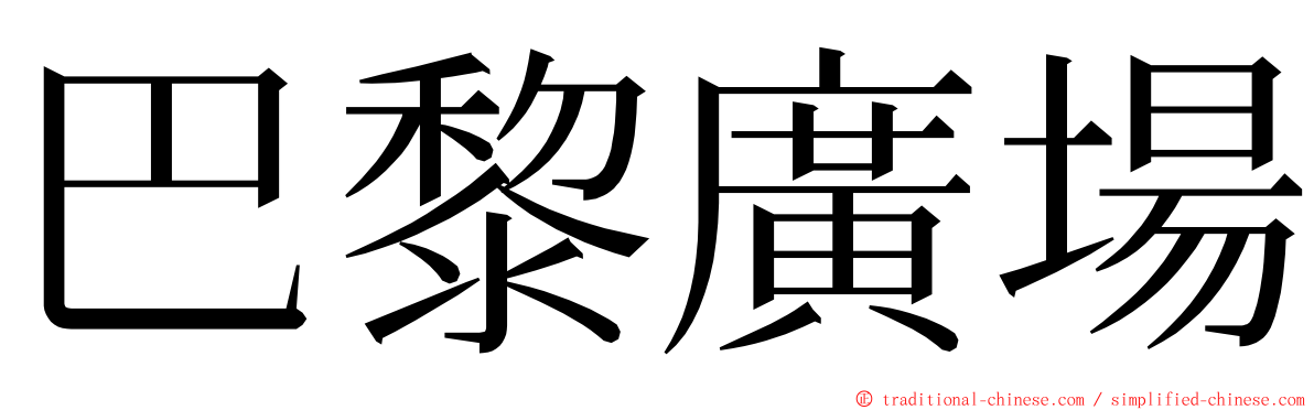 巴黎廣場 ming font