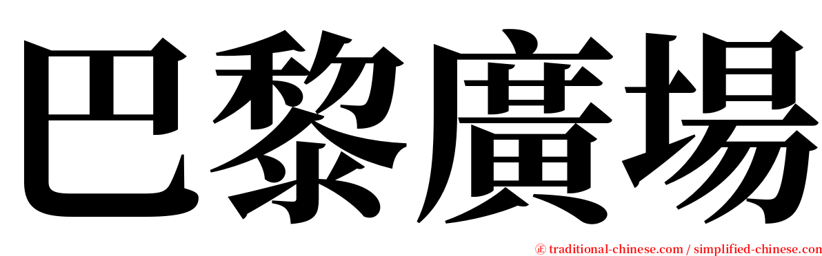 巴黎廣場 serif font