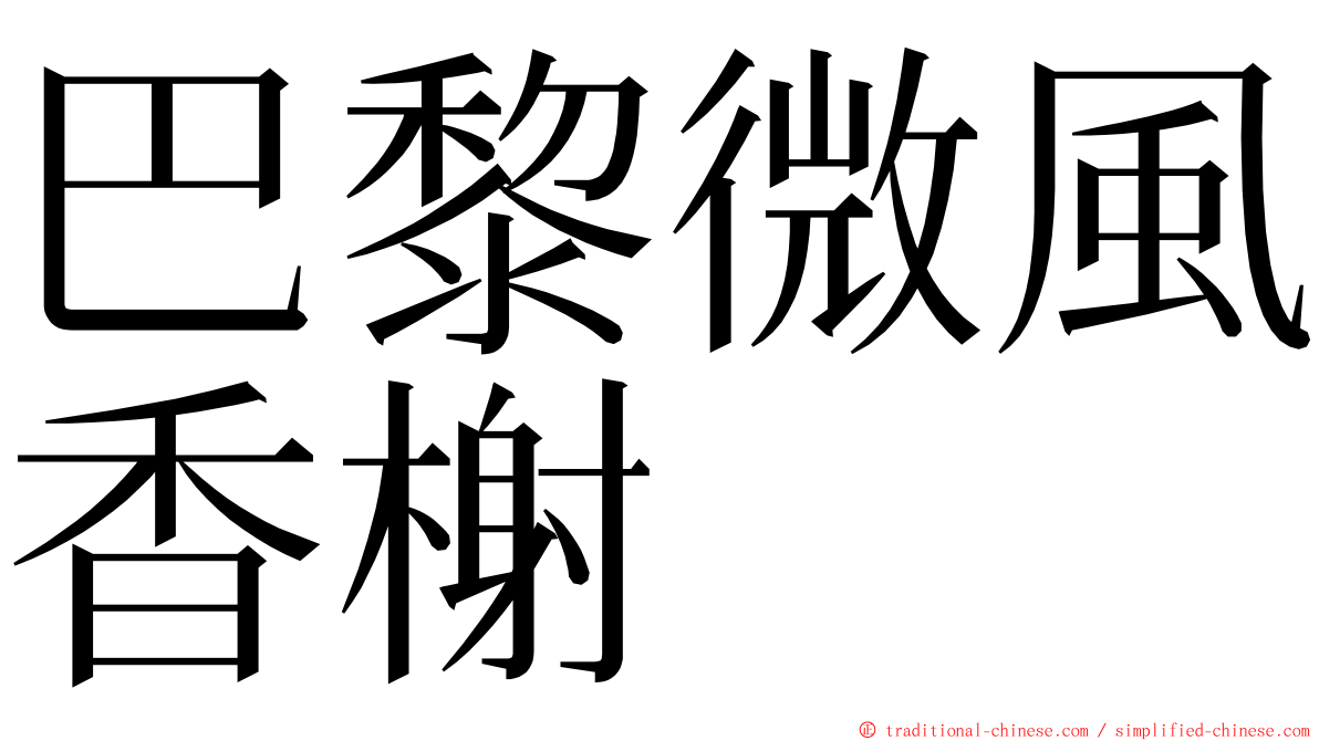 巴黎微風香榭 ming font