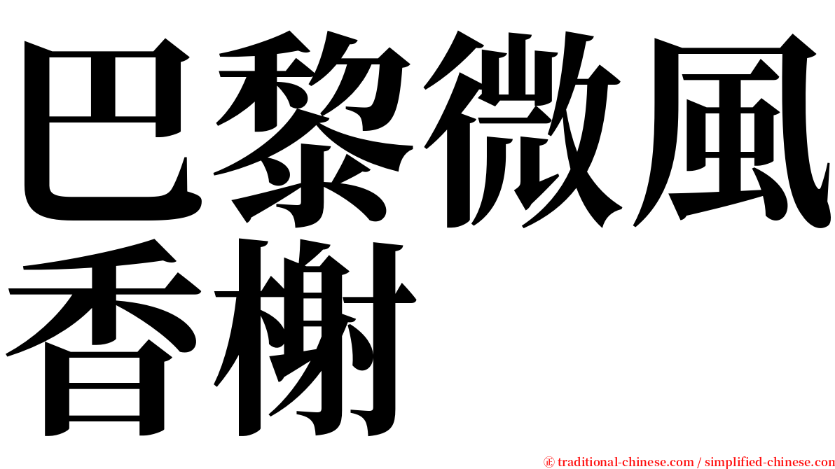 巴黎微風香榭 serif font