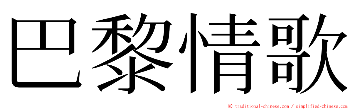 巴黎情歌 ming font