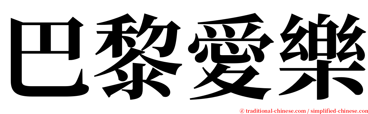 巴黎愛樂 serif font