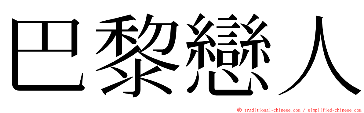 巴黎戀人 ming font