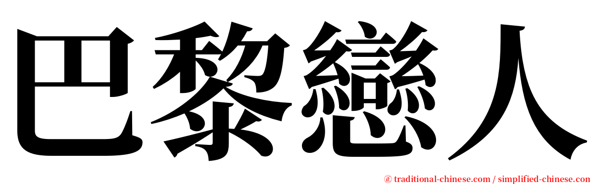 巴黎戀人 serif font