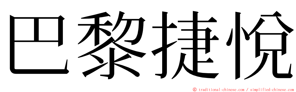 巴黎捷悅 ming font