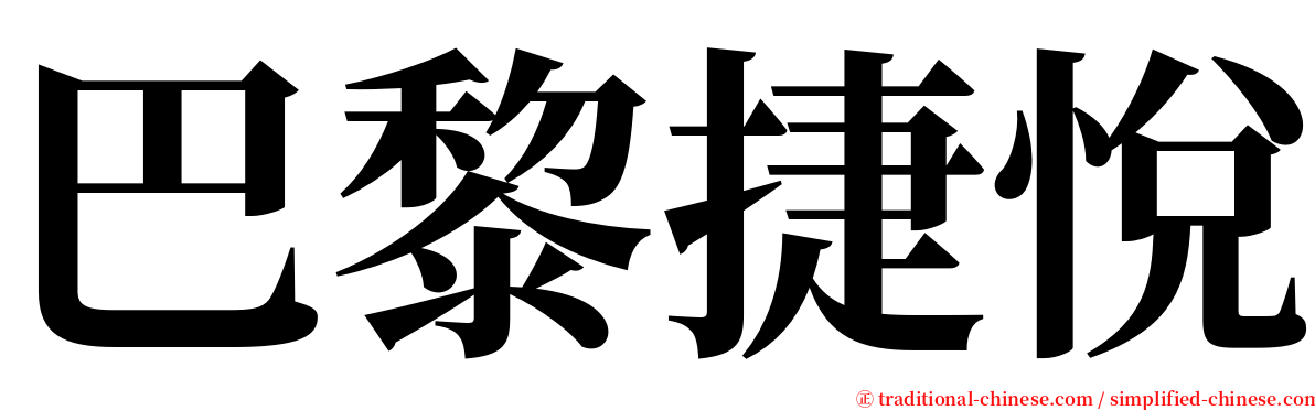 巴黎捷悅 serif font