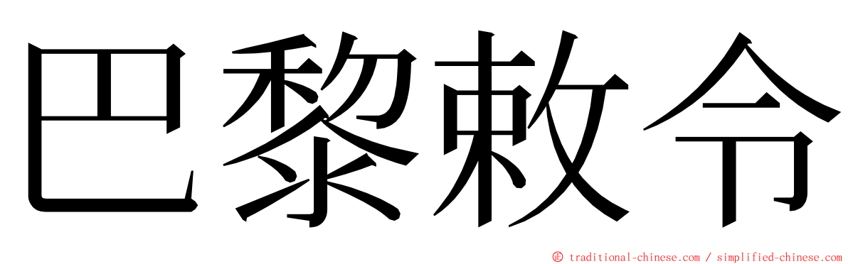 巴黎敕令 ming font