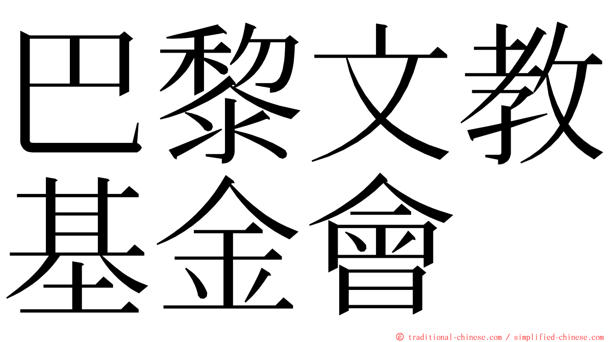 巴黎文教基金會 ming font