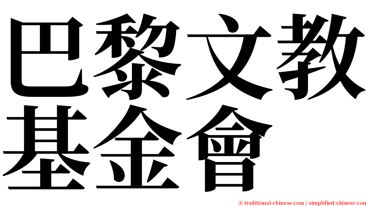 巴黎文教基金會 serif font