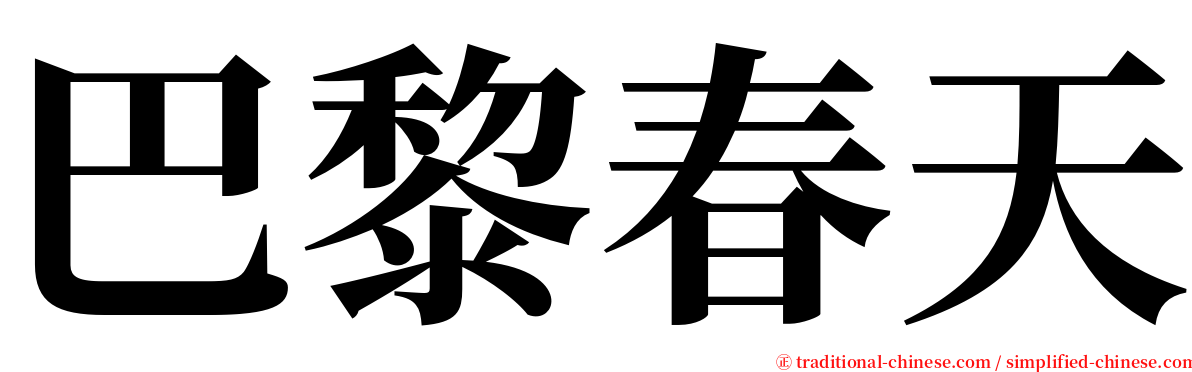 巴黎春天 serif font