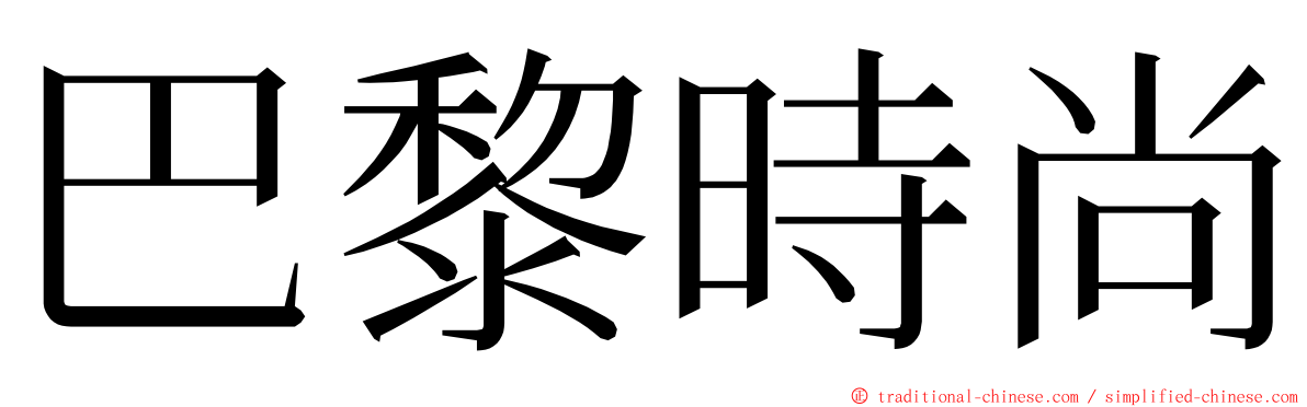 巴黎時尚 ming font