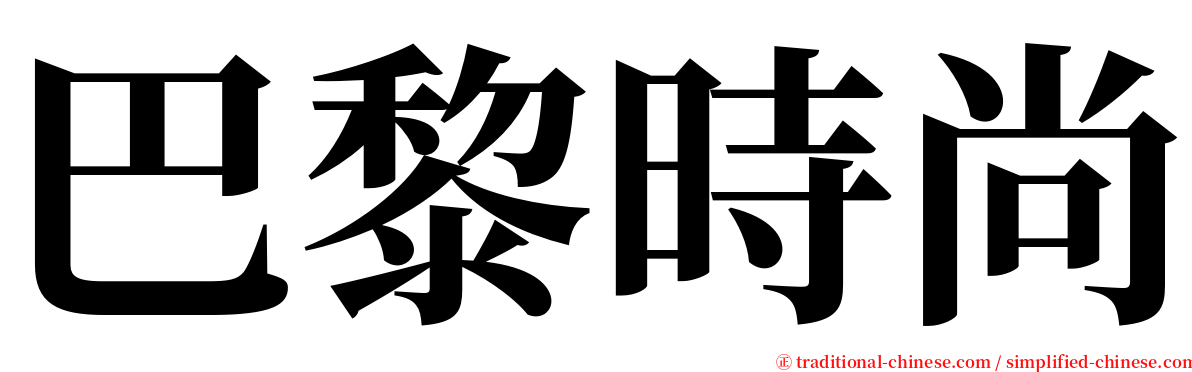 巴黎時尚 serif font