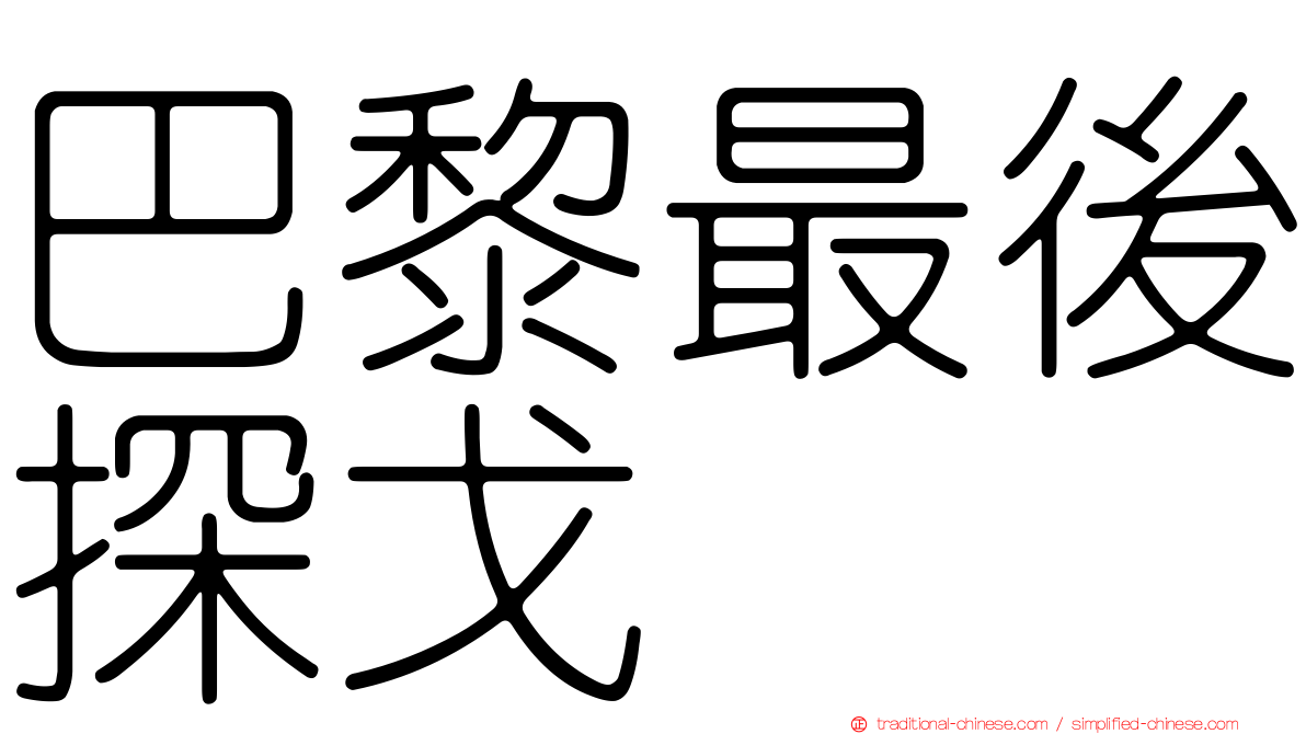 巴黎最後探戈