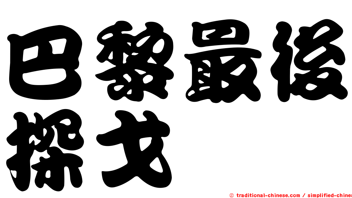 巴黎最後探戈
