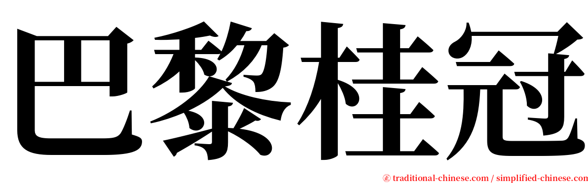 巴黎桂冠 serif font