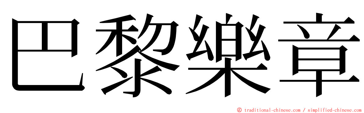 巴黎樂章 ming font