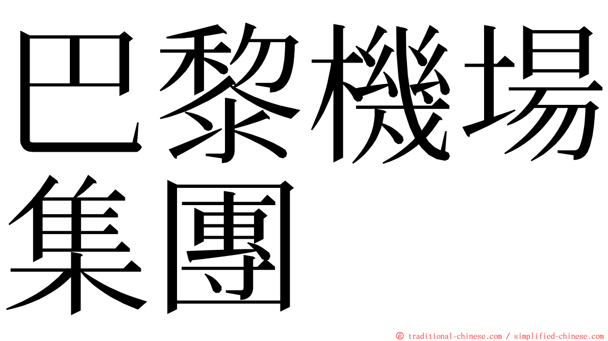 巴黎機場集團 ming font