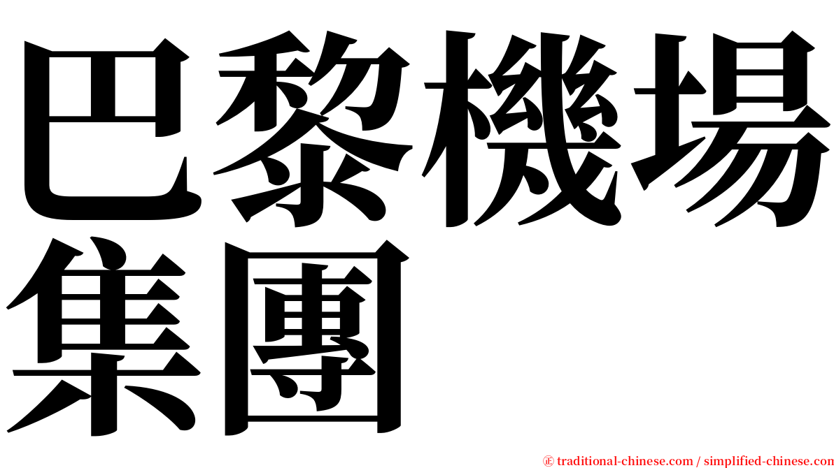 巴黎機場集團 serif font