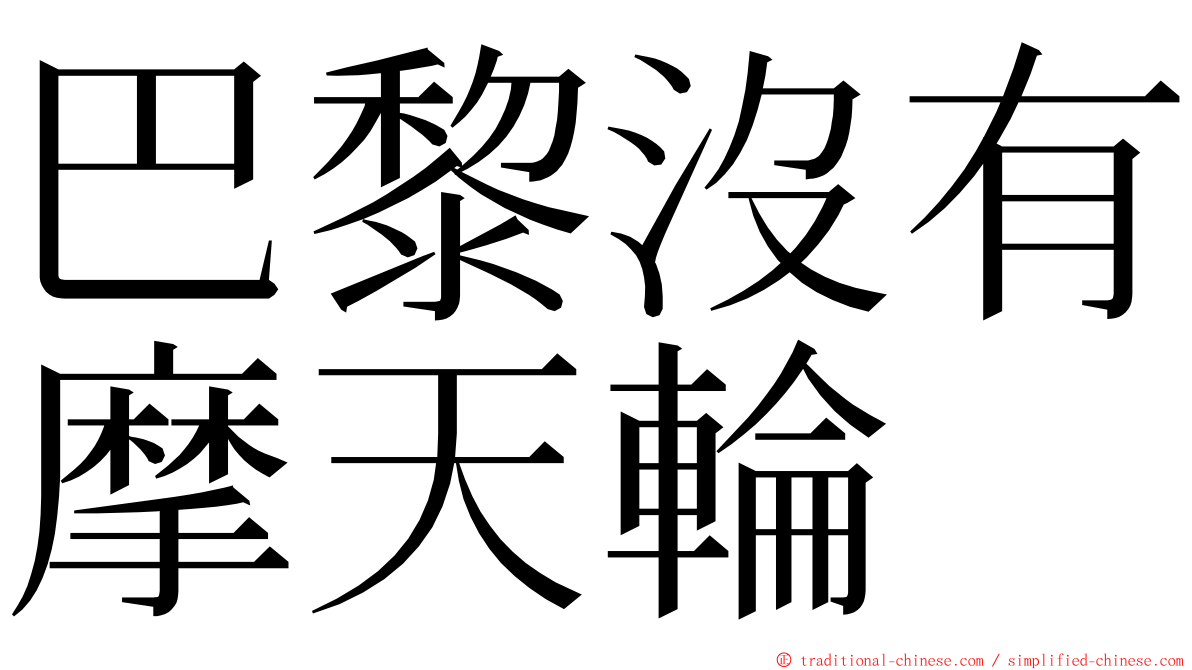 巴黎沒有摩天輪 ming font