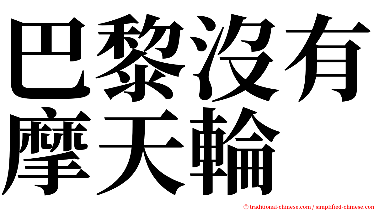 巴黎沒有摩天輪 serif font