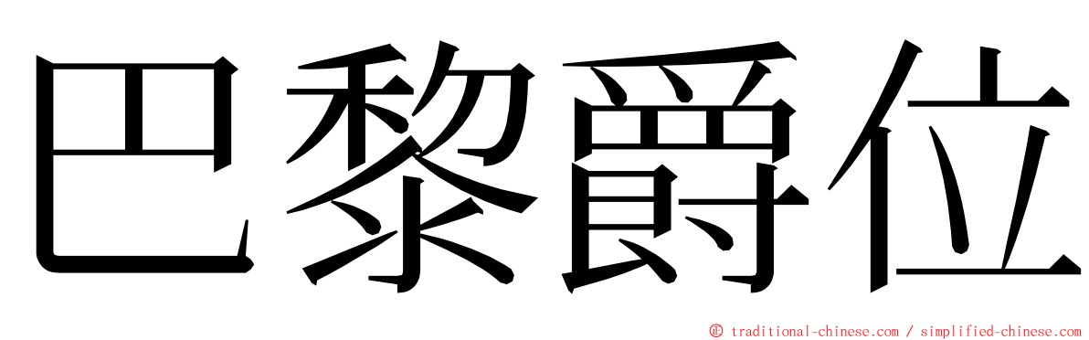 巴黎爵位 ming font