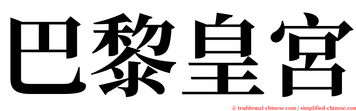 巴黎皇宮 serif font